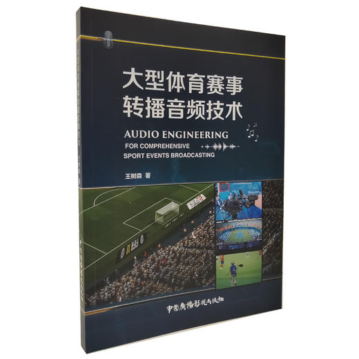 大型体育赛事转播音频技术 商品图0