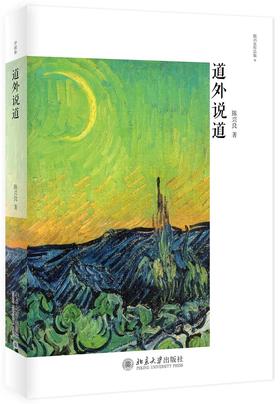 《道外说道》定价：68.00元 作者：陈兴良  著