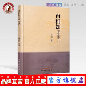 肖相如伤寒论讲义