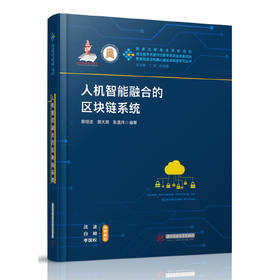 人机智能融合的区块链系统