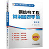钢结构工程常用图表手册 第2版 商品缩略图0