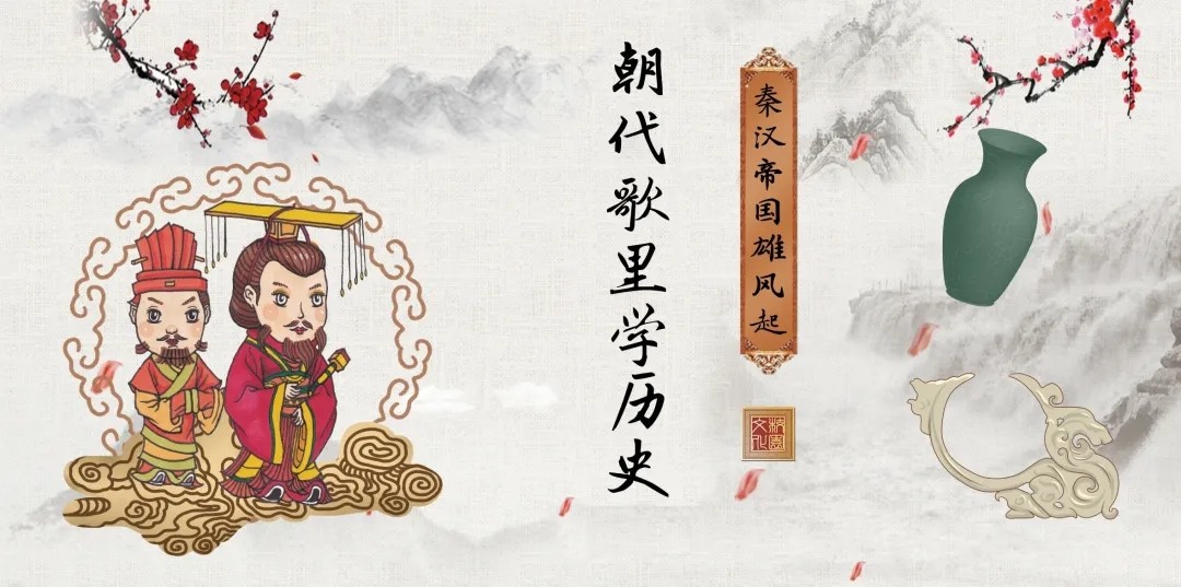 亲子课朝代歌里学历史秦汉帝国雄风起