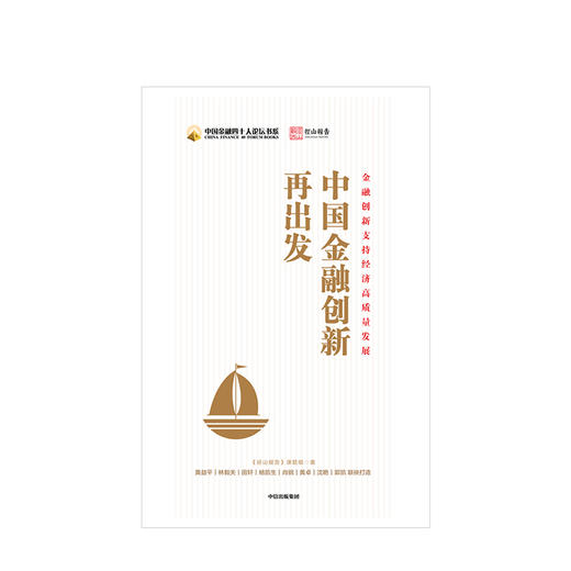 中国金融创新再出发 黄益平 著 金融 经济 金融政策  中信出版 商品图2