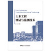 【正版现货】土木工程测试与监测技术 由爽著 中国建材工业出版社 商品缩略图1