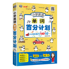 【昂秀外语】小学英语单词百分计划 英语单词 小学生英语