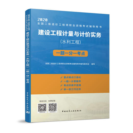 （四本任选）2020 全国二级造价工程师执业资格考试辅导用书 一题一分一考点 商品图2