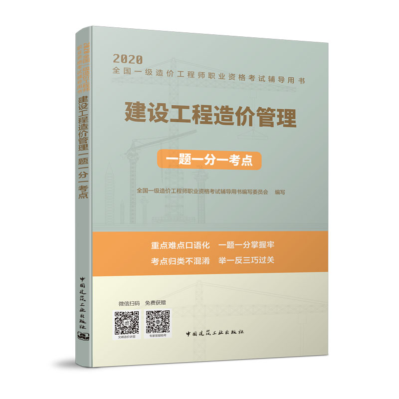 （六本任选）2020 全国一级造价工程师执业资格考试辅导用书 一题一分一考点