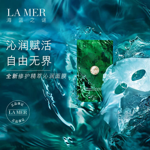海蓝之谜修护精萃沁润面膜 保湿修护面膜6片