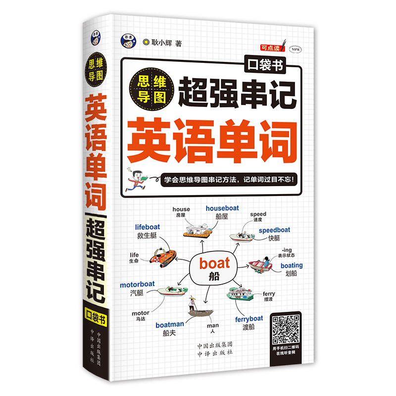 思维导图 串记英语单词口袋书