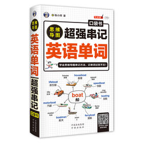 思维导图 串记英语单词口袋书