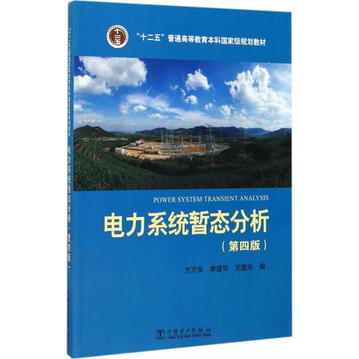 电力系统暂态分析 商品图0