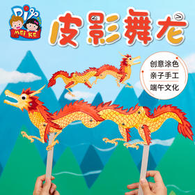 美可端午节龙舟手工diy 皮影舞龙手工制作材料包幼儿园儿童创意