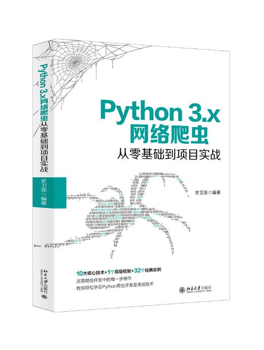 《Python 3.x网络爬虫从零基础到项目实战》定价：108.00元 作者：史卫亚 编著 商品图0
