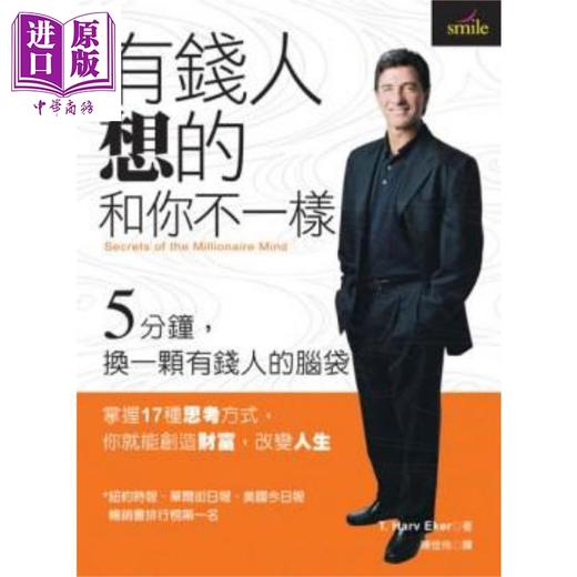 预售 【中商原版】有钱人想的和你不一样 5分钟 换一颗有钱人的脑袋 港台原版 T. Harv Eker 大块文化 商品图0
