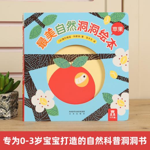 最美自然洞洞绘本 苹果 原价36.8 商品图1