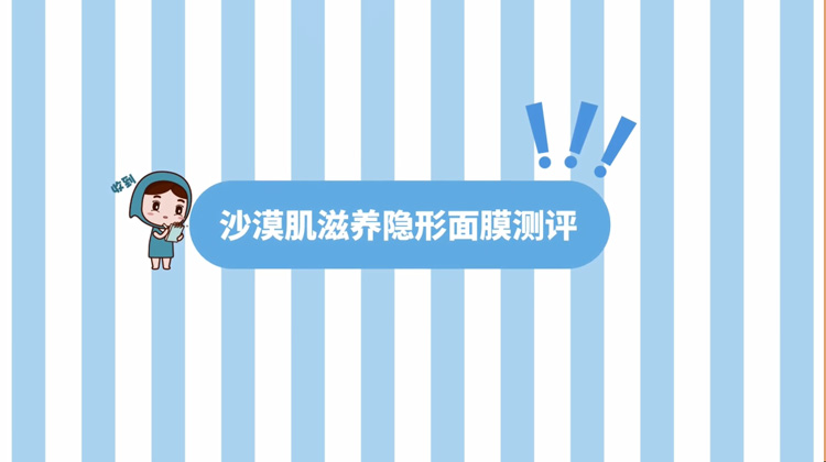 沙漠肌面膜测评