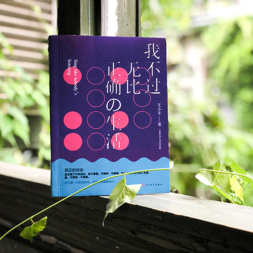 《我不过无比正确的生活》艾小羊限量签名版 商品图3