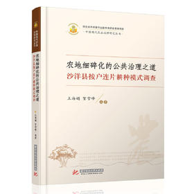 农地细碎化的公共治理之道：沙洋县按户连片耕种模式调查