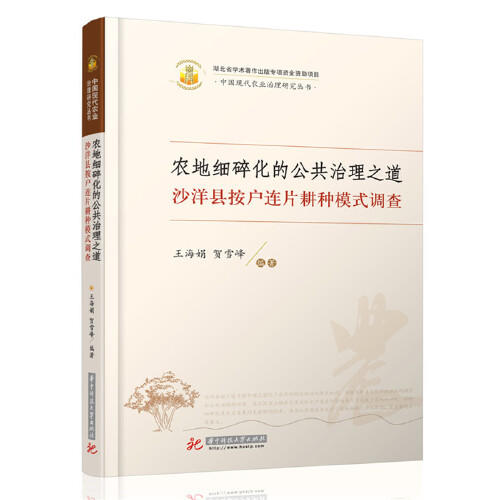 农地细碎化的公共治理之道：沙洋县按户连片耕种模式调查 商品图0