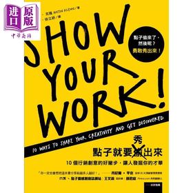 【中商原版】点子就要秀出来 10个行销创意的好撇步 让人发掘你的才华 港台原版 奥斯汀 克隆 远流出版