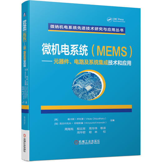 微机电系统（MEMS） 元器件、电路及系统集成技术和应用 商品图0