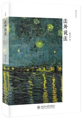 《法外说法》定价：56.00元 作者：陈兴良  著