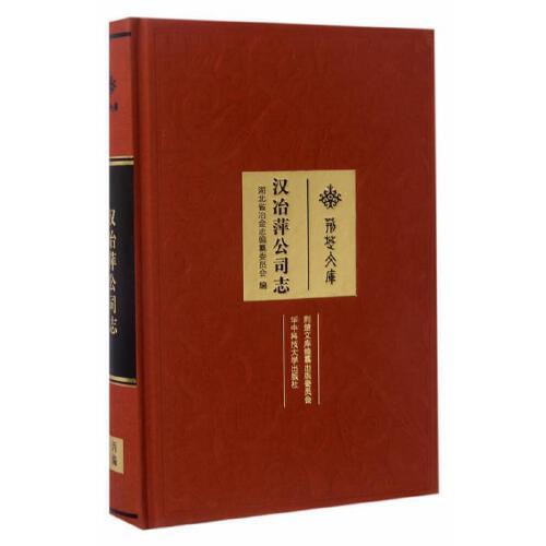 汉冶萍公司志 商品图0