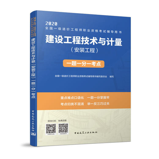 （六本任选）2020 全国一级造价工程师执业资格考试辅导用书 一题一分一考点 商品图2