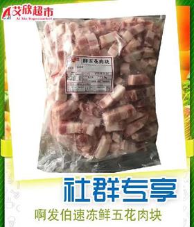 社区团购啊发伯速冻鲜五花肉块2.5kg