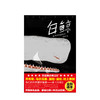 白鲸（作家榜经典文库） 赫尔曼·麦尔维尔 著 外国文学 经典文学 经典名著 未删节插图精装珍藏版 中信出版社图书 正版 商品缩略图2
