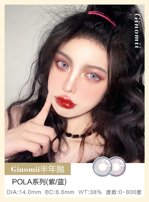 GINOMII | POLA系列(印度蓝/暹罗紫) | 半年抛 | 14.0mm | 增大明显混血立体 商品图0