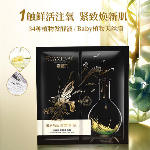 嘉媚乐植物酵素鲜注面膜25ml片10片