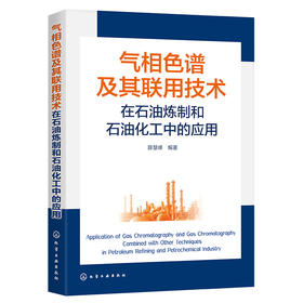 气相色谱及其联用技术在石油炼制和石油化工中的应用