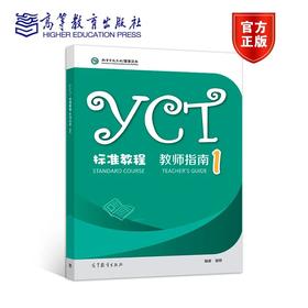 【新品上架】YCT标准教程 教师指南