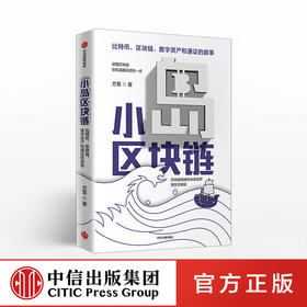 小岛区块链   比特币 区块链 方军