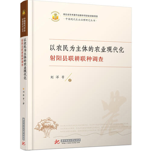 以农民为主体的农业现代化：射阳县联耕联种调查 商品图0