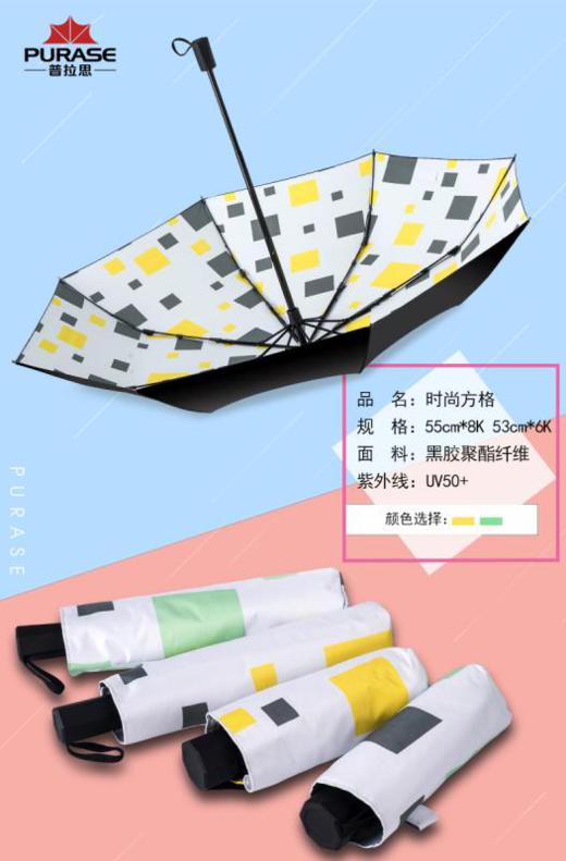 【29元/把】ZC purase方块混搭12:12防晒伞混（1111514） 商品图0