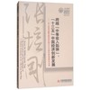 跨越“中等收入陷阱”：“十三五”中国经济创新发展：第六届张培刚奖颁奖典礼暨2016中国经济发展论坛文集 商品缩略图0