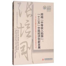 跨越“中等收入陷阱”：“十三五”中国经济创新发展：第六届张培刚奖颁奖典礼暨2016中国经济发展论坛文集