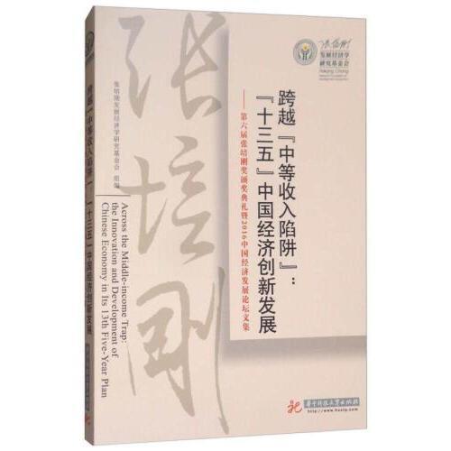 跨越“中等收入陷阱”：“十三五”中国经济创新发展：第六届张培刚奖颁奖典礼暨2016中国经济发展论坛文集 商品图0