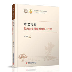 中农治村：传统农业村庄的权威与秩序