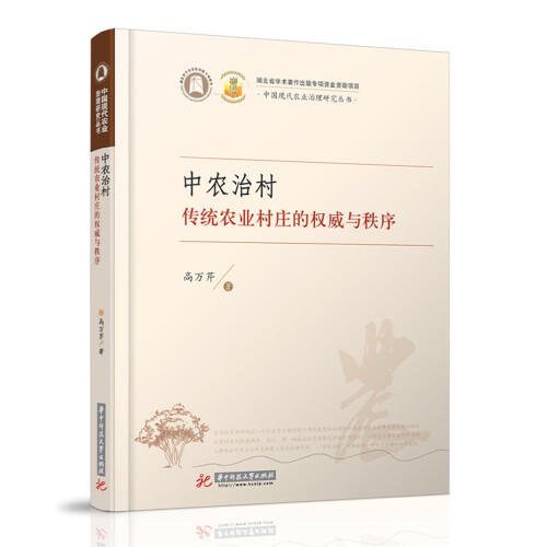 中农治村：传统农业村庄的权威与秩序 商品图0