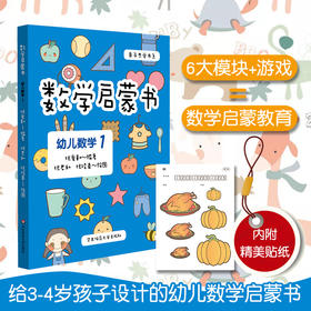 数学启蒙书 幼儿数学1  幼儿数学 3-4岁 六大学习模块 遵循《3—6岁儿童学习与发展指南》 幼儿园 附精美贴纸 正版 华东师大出版社