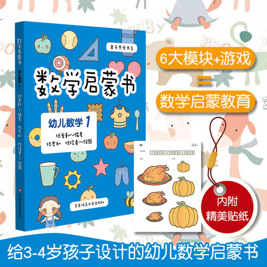 亲子共学书系 套装2册 我的第一本英语启蒙书+数学启蒙书 幼儿数学1 3-6岁幼儿启蒙 精美手绘 正版 华东师范大学出版社 商品图2