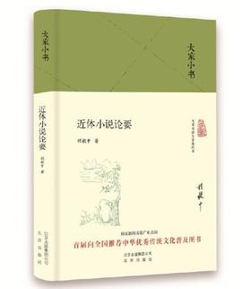 大家小书 近体小说论要