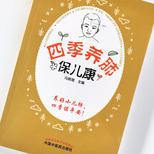 四季养肺保儿康【冯振娥】 商品图4