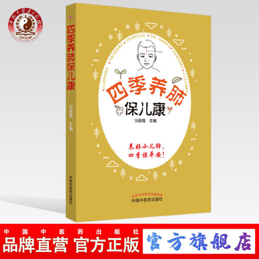 四季养肺保儿康【冯振娥】 商品图0
