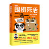 围棋死活二选一从入门到精通极位篇  商品缩略图0