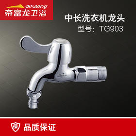 帝富龙 洗衣机龙头 中长全铜 3061