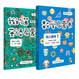 亲子共学书系 套装2册 我的第一本英语启蒙书+数学启蒙书 幼儿数学1 3-6岁幼儿启蒙 精美手绘 正版 华东师范大学出版社